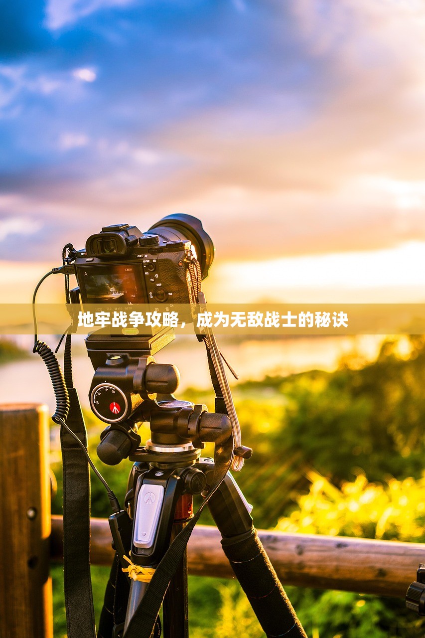 地牢战争攻略，成为无敌战士的秘诀