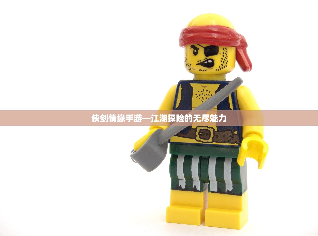侠剑情缘手游—江湖探险的无尽魅力