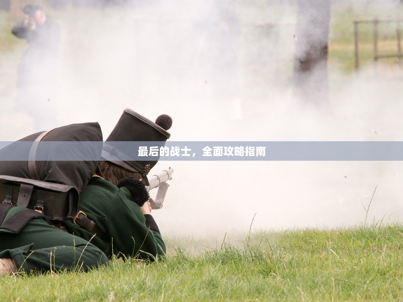 最后的战士，全面攻略指南
