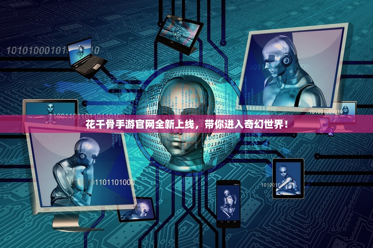 花千骨手游官网全新上线，带你进入奇幻世界！
