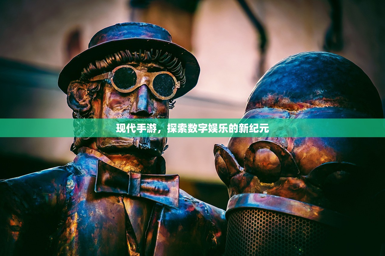 现代手游，探索数字娱乐的新纪元