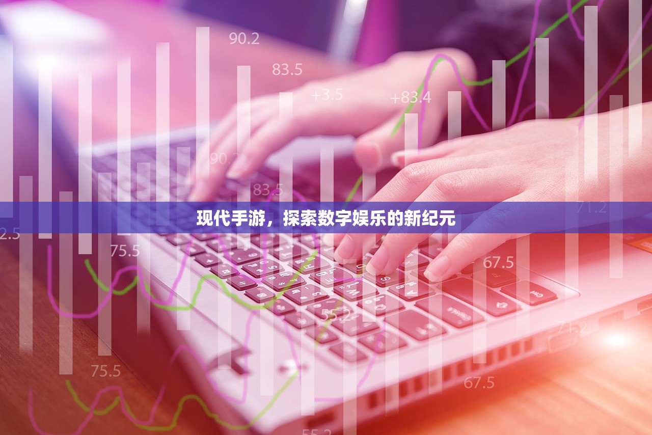 现代手游，探索数字娱乐的新纪元