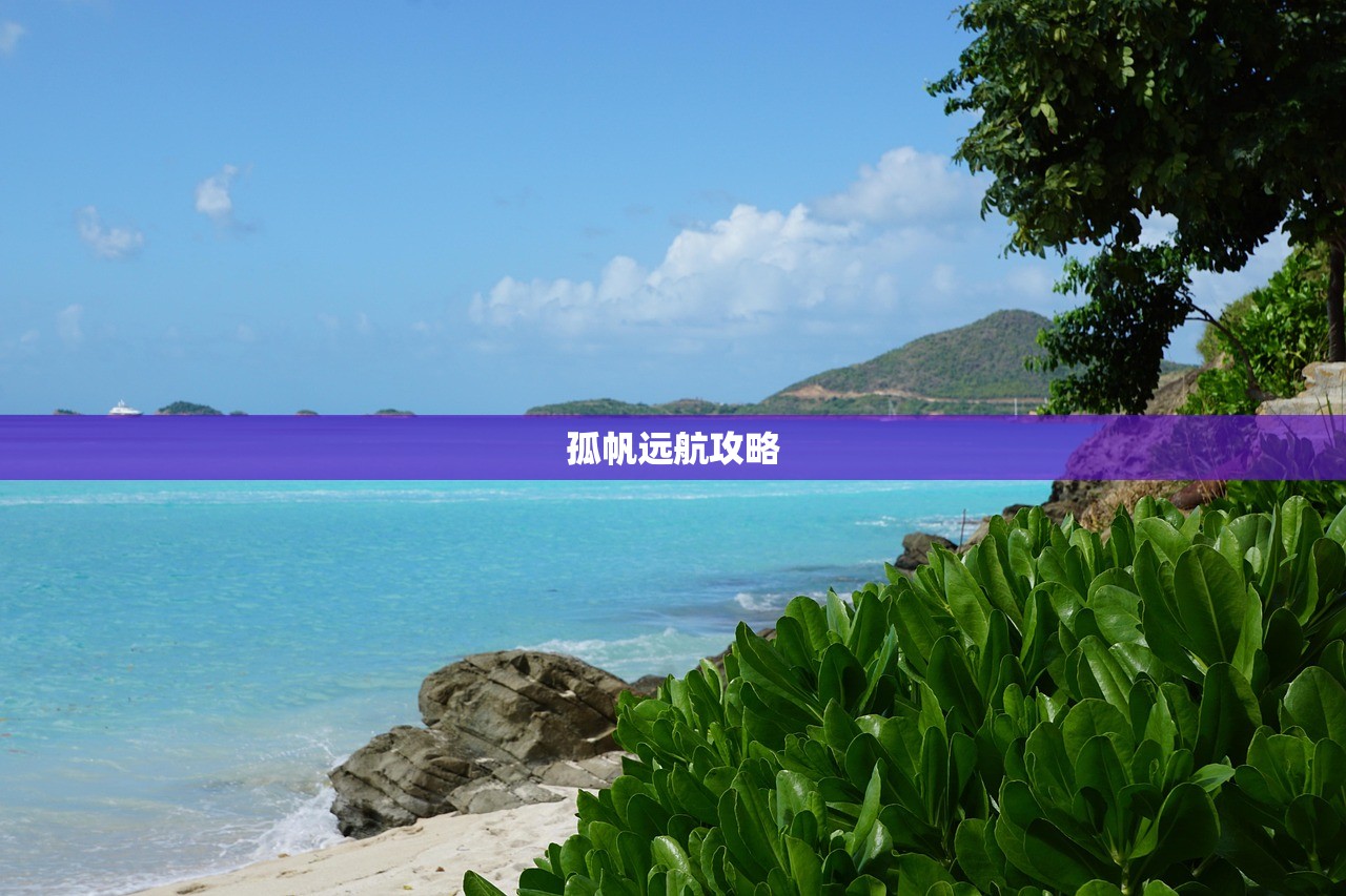 孤帆远航攻略