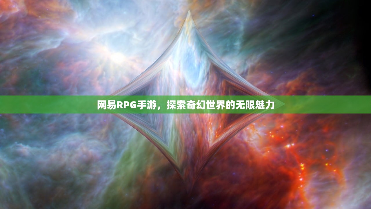 网易RPG手游，探索奇幻世界的无限魅力