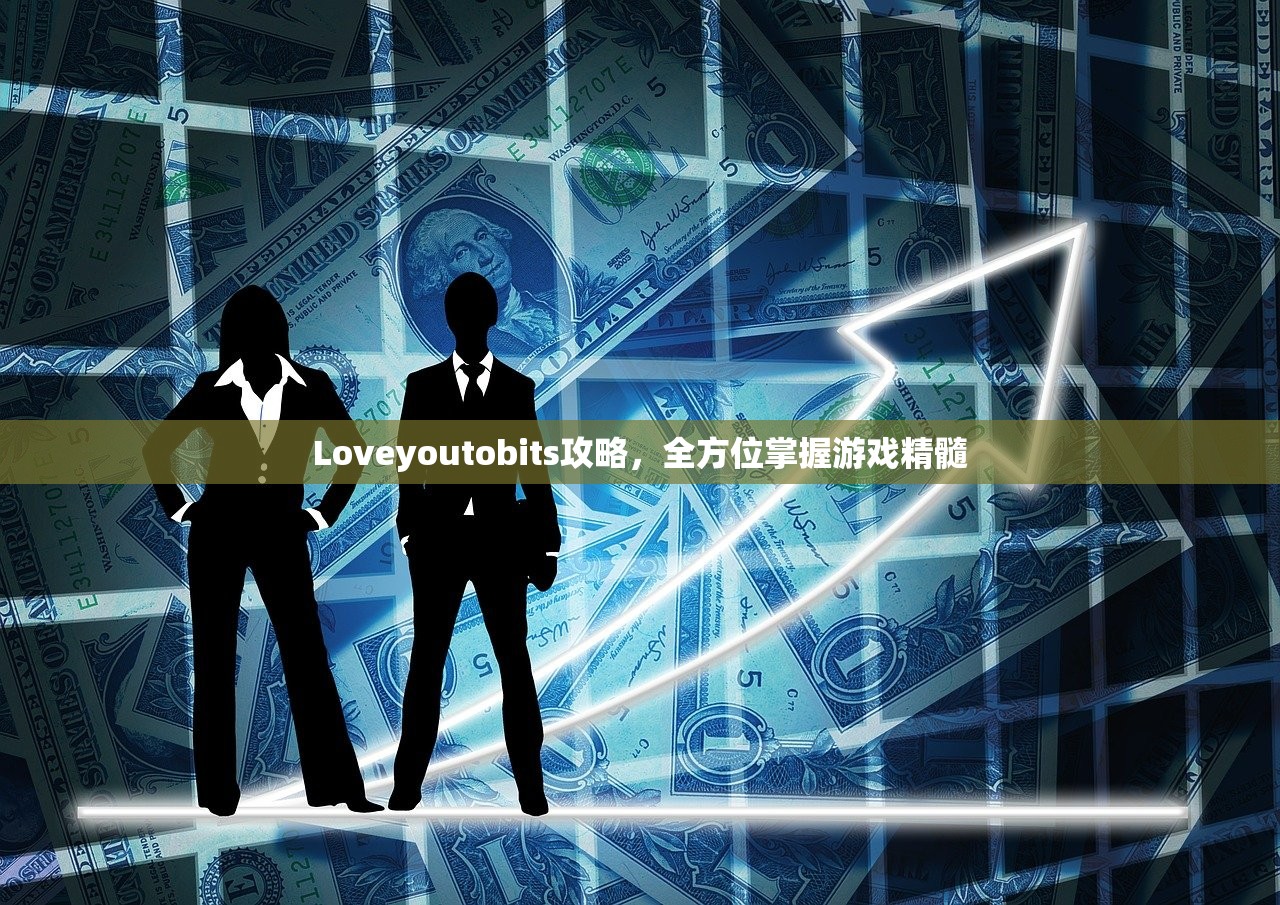 Loveyoutobits攻略，全方位掌握游戏精髓