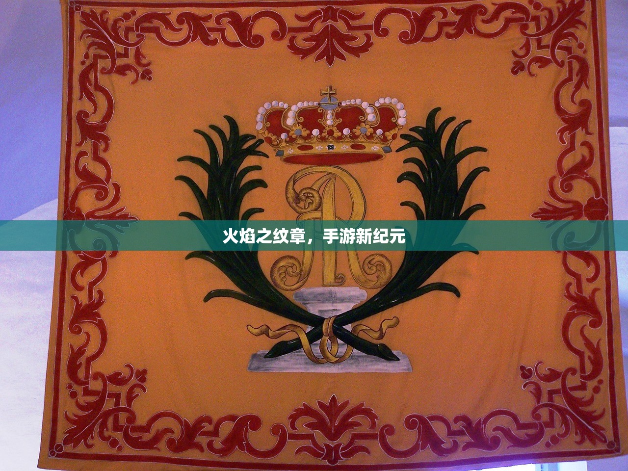 火焰之纹章，手游新纪元