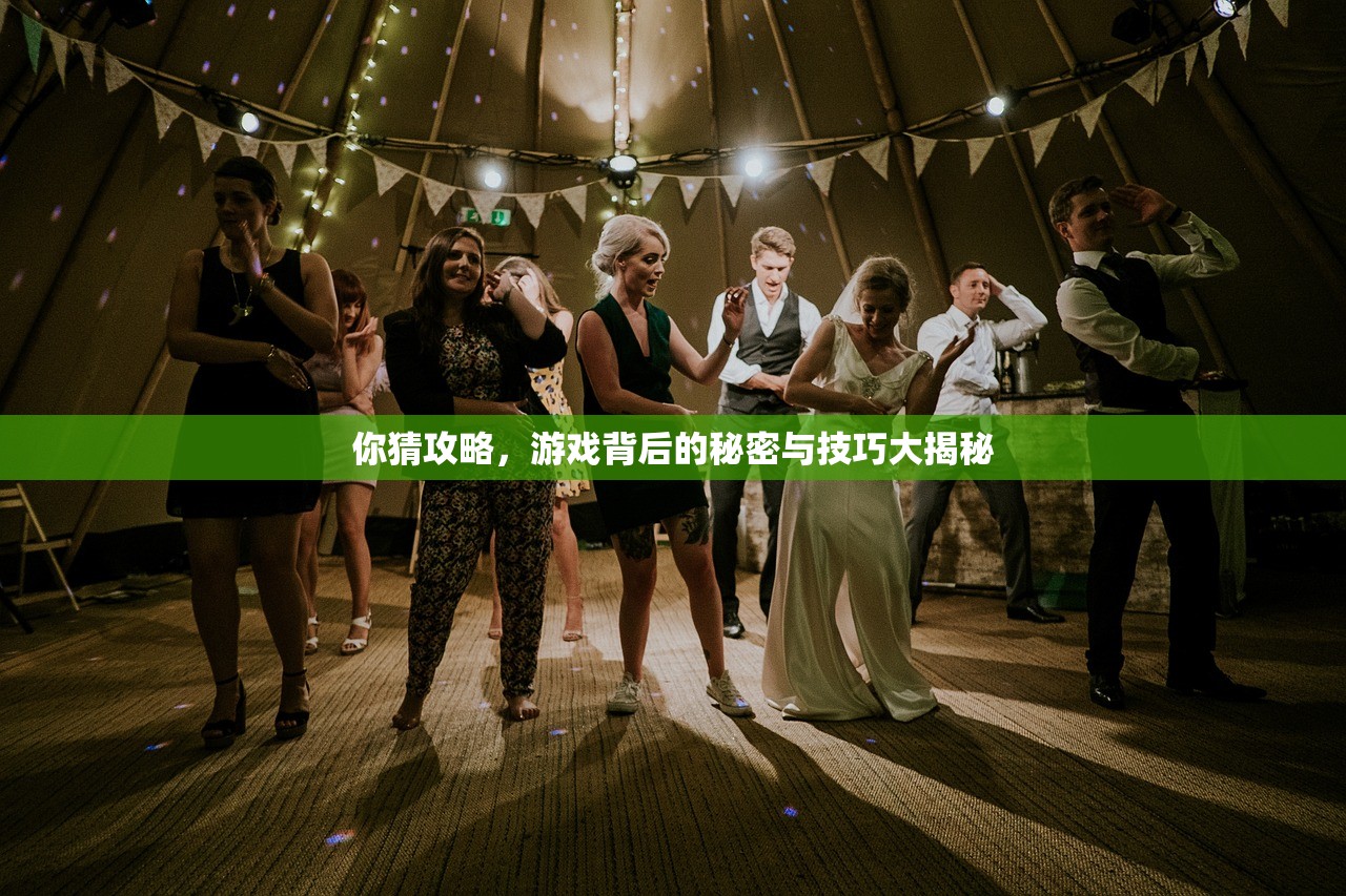 你猜攻略，游戏背后的秘密与技巧大揭秘