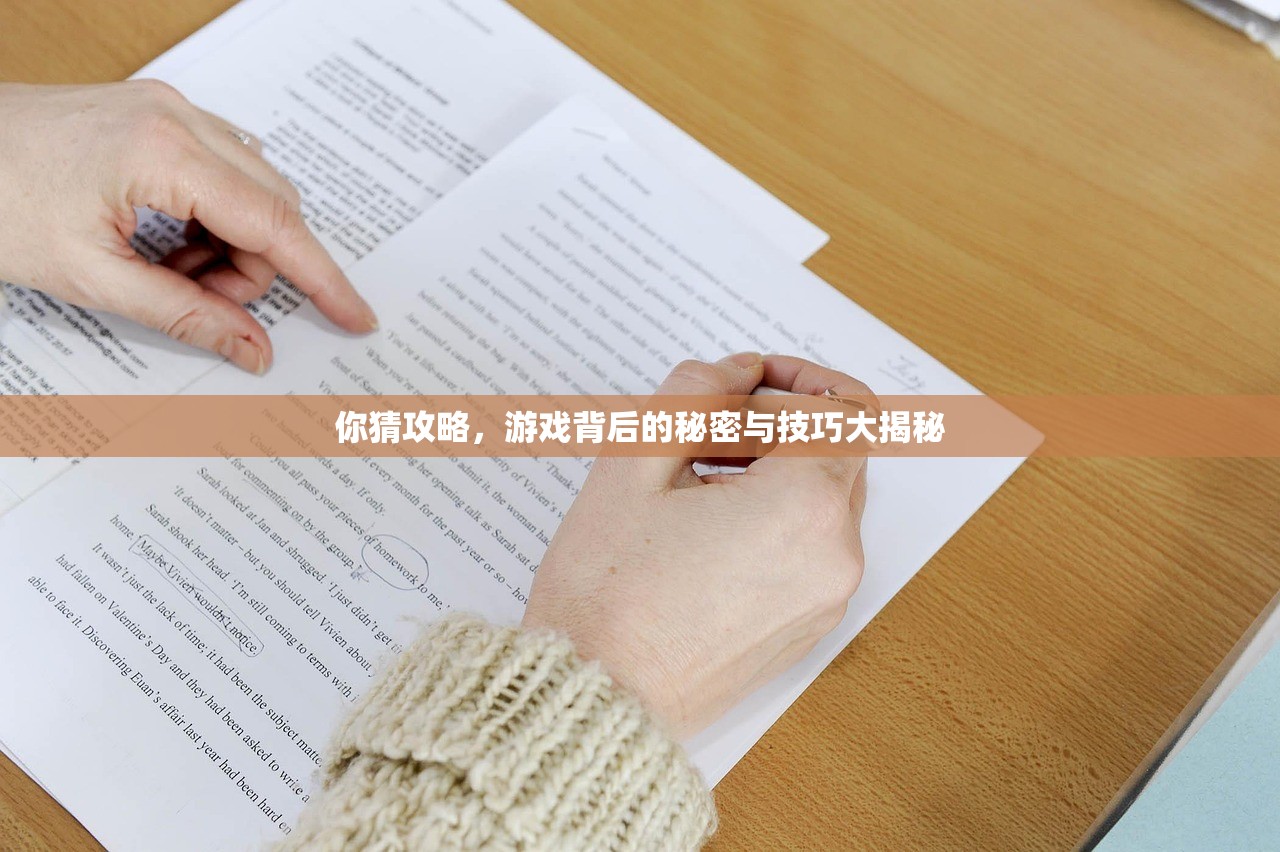 你猜攻略，游戏背后的秘密与技巧大揭秘