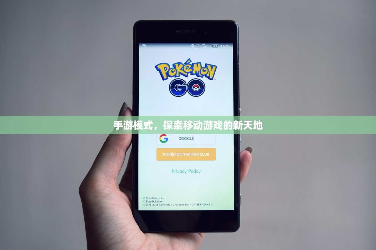 手游模式，探索移动游戏的新天地