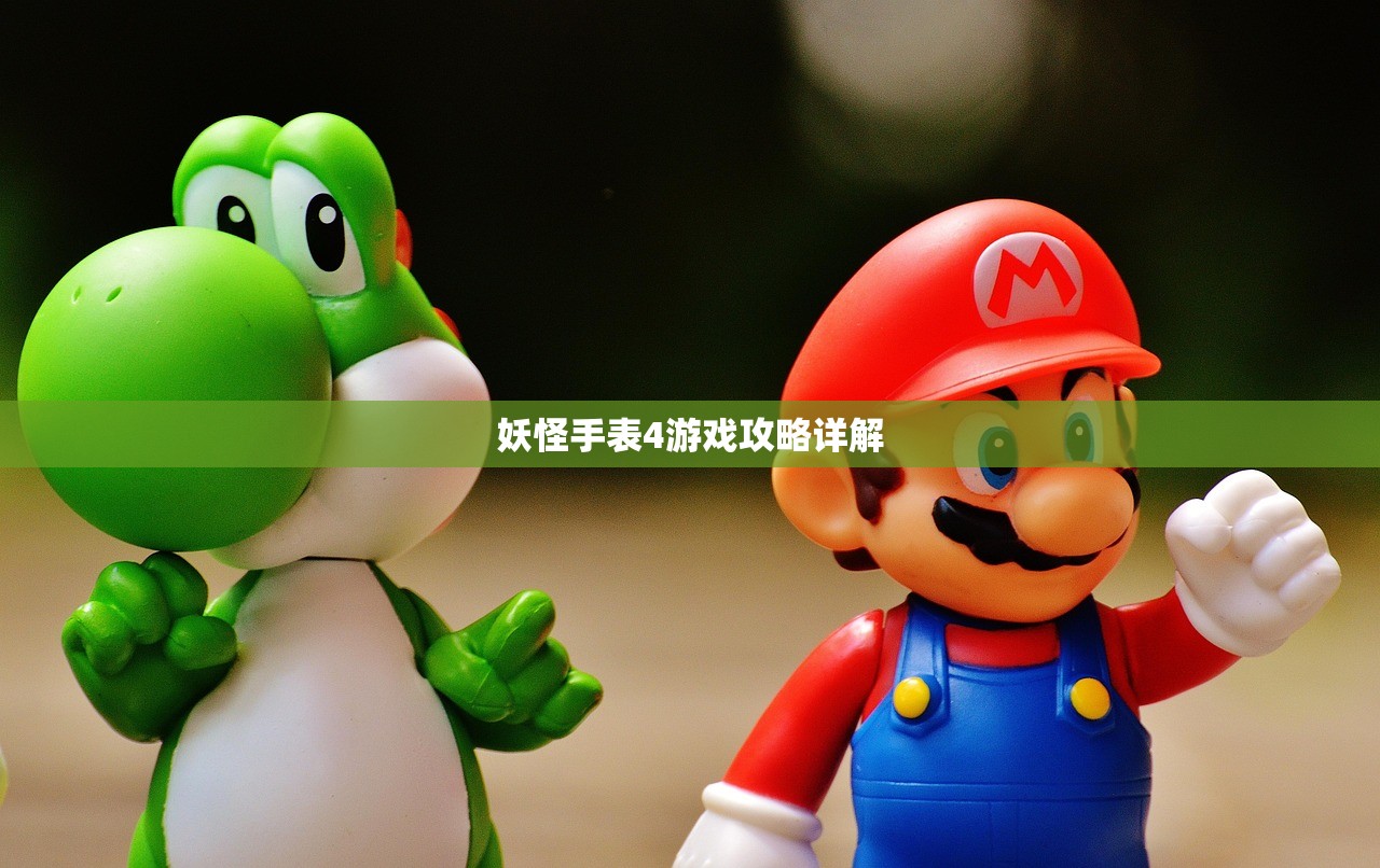 妖怪手表4游戏攻略详解