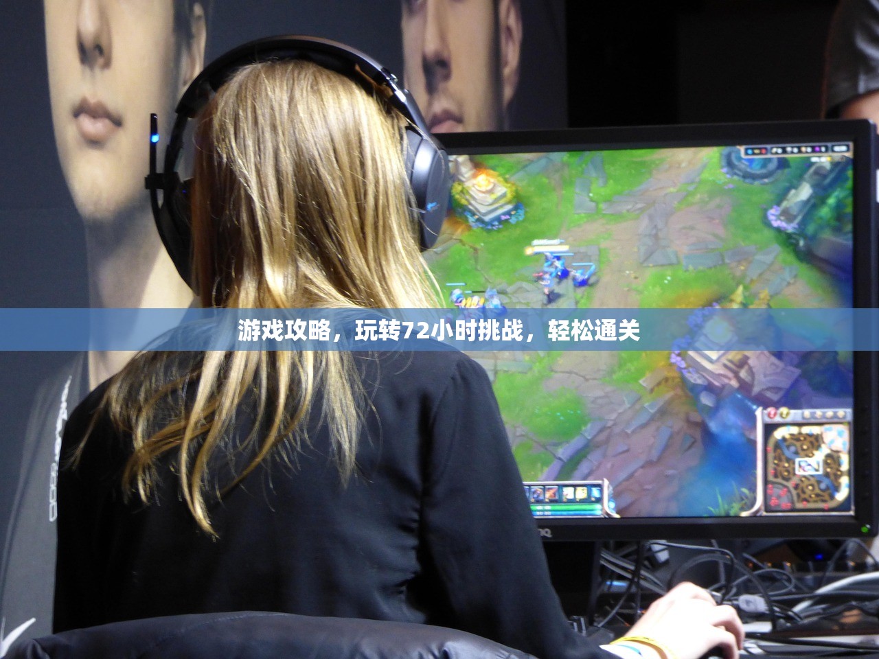 游戏攻略，玩转72小时挑战，轻松通关