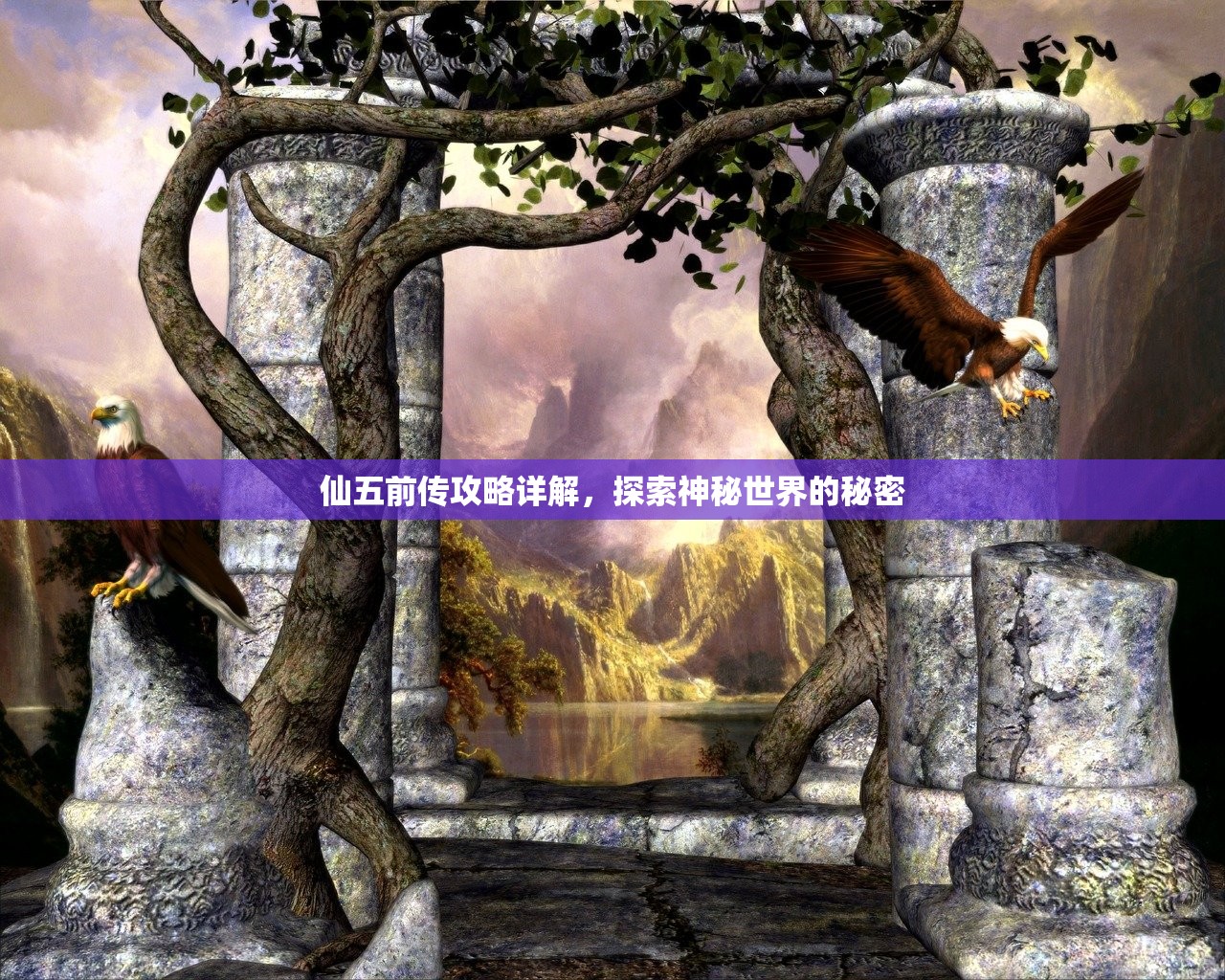 仙五前传攻略详解，探索神秘世界的秘密