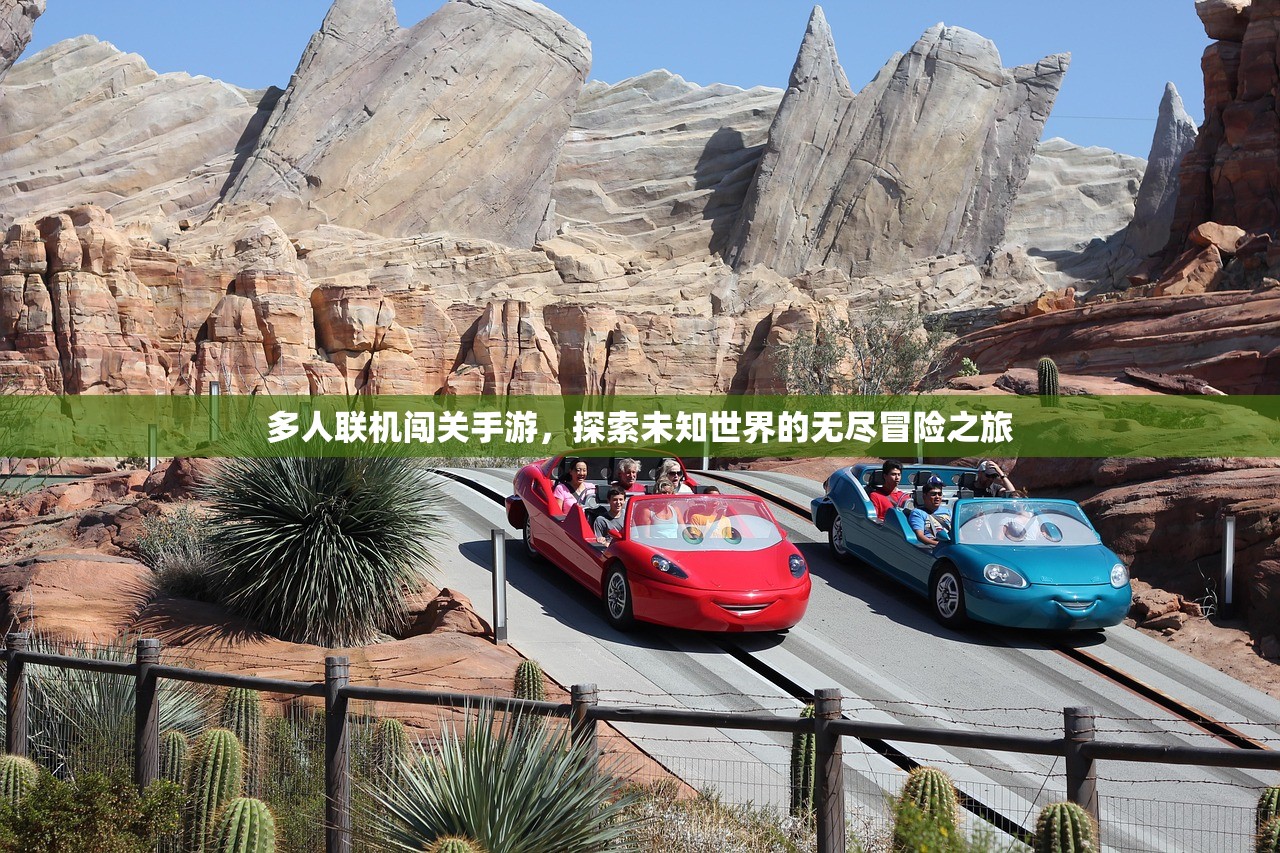 多人联机闯关手游，探索未知世界的无尽冒险之旅