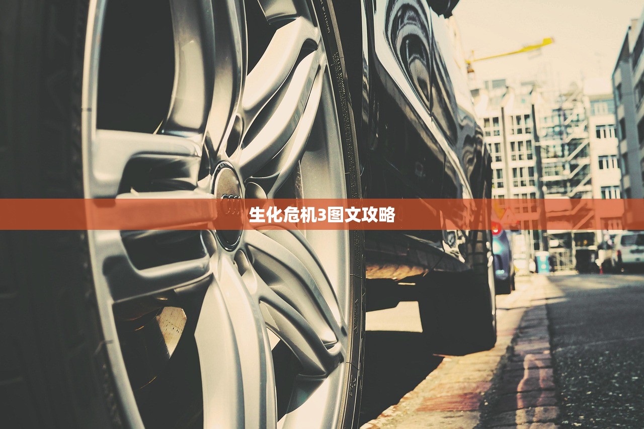 生化危机3图文攻略