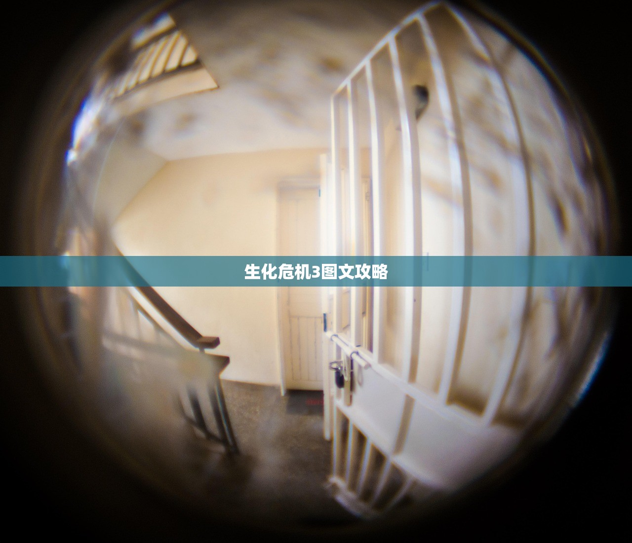 生化危机3图文攻略