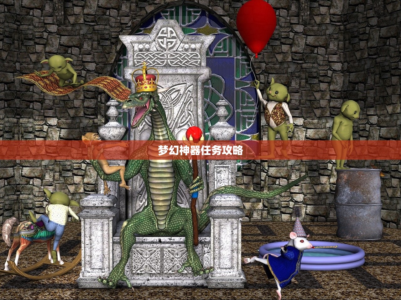 梦幻神器任务攻略