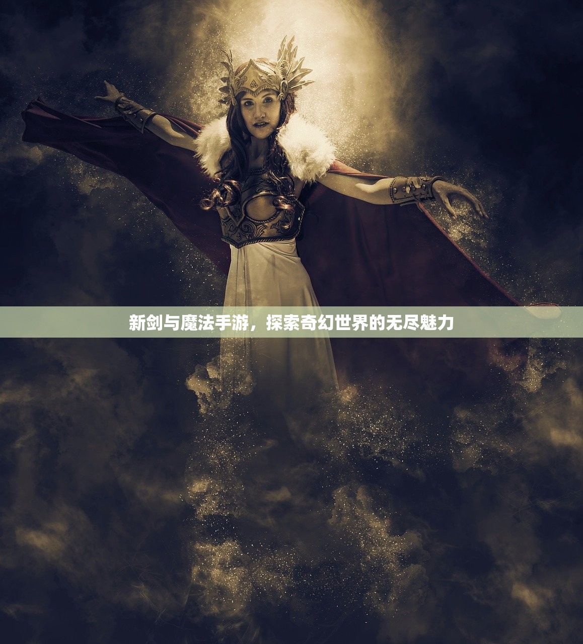新剑与魔法手游，探索奇幻世界的无尽魅力