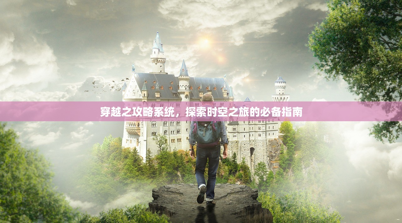 穿越之攻略系统，探索时空之旅的必备指南
