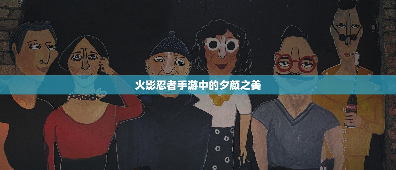 火影忍者手游中的夕颜之美