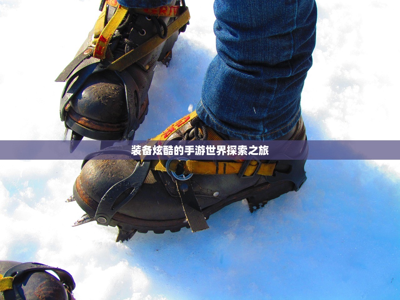 装备炫酷的手游世界探索之旅