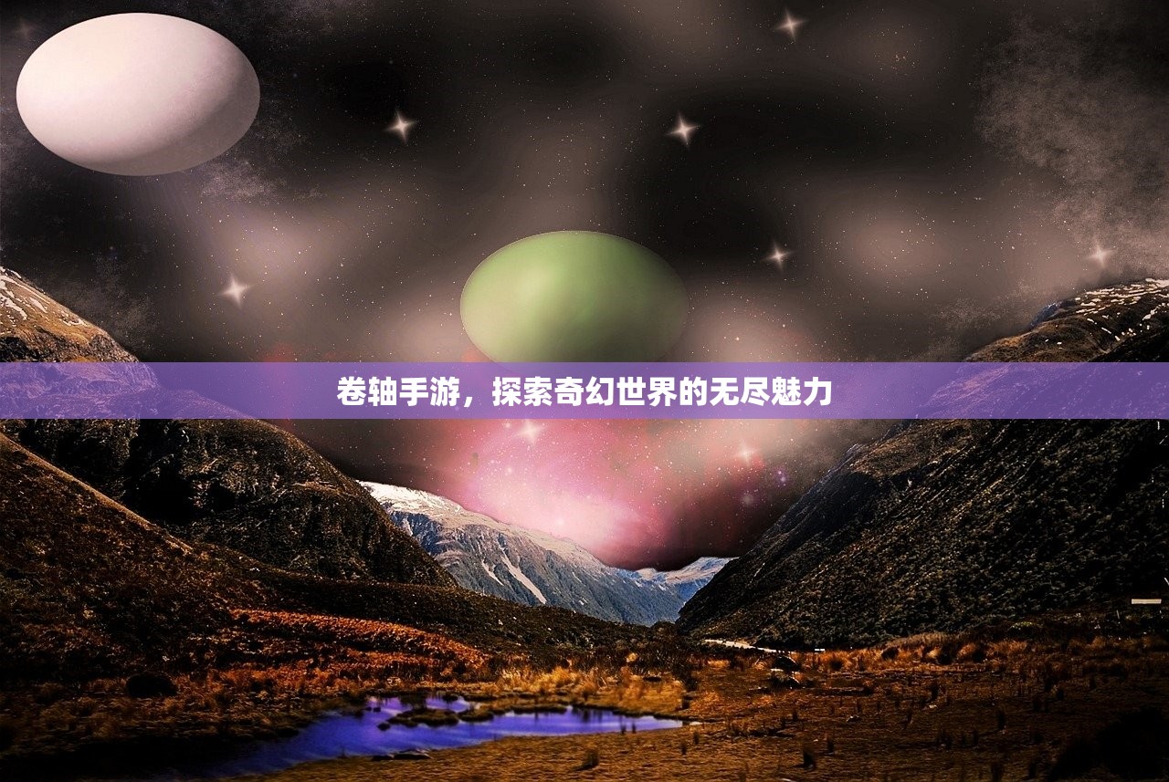 卷轴手游，探索奇幻世界的无尽魅力