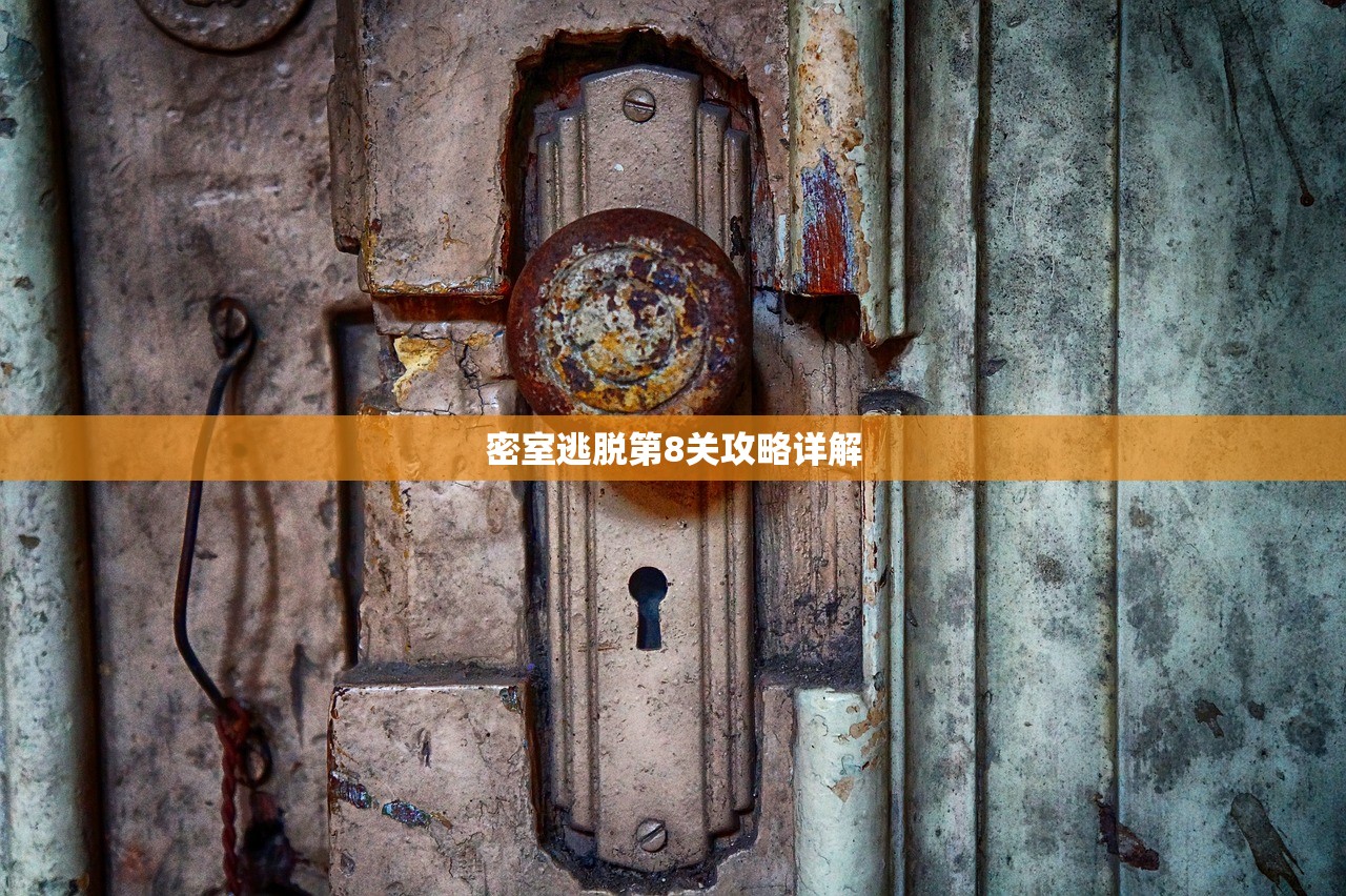 密室逃脱第8关攻略详解