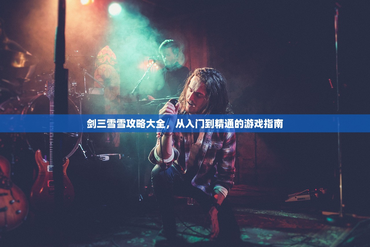 剑三雪雪攻略大全，从入门到精通的游戏指南
