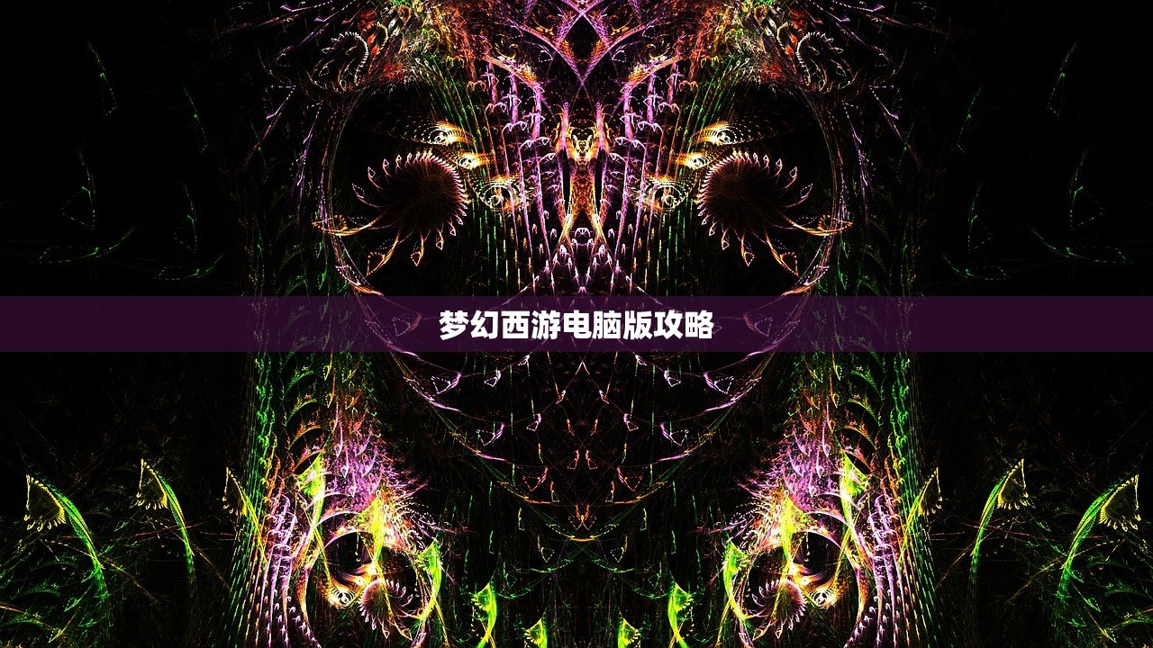 梦幻西游电脑版攻略