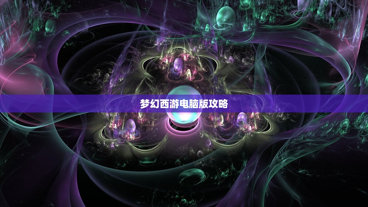 梦幻西游电脑版攻略