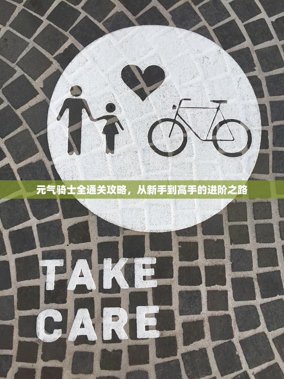元气骑士全通关攻略，从新手到高手的进阶之路