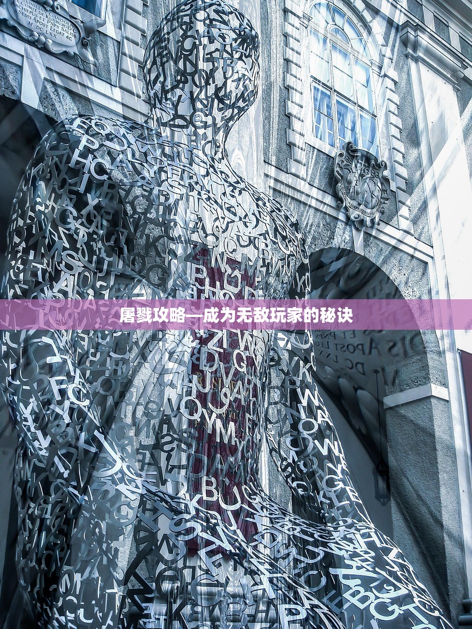 屠戮攻略—成为无敌玩家的秘诀