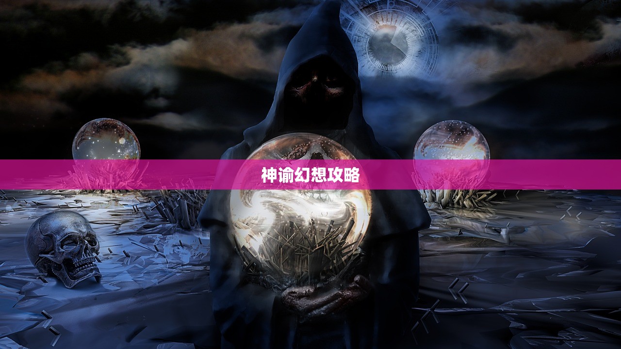 神谕幻想攻略