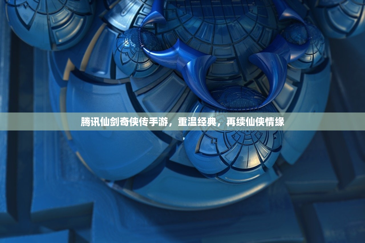 腾讯仙剑奇侠传手游，重温经典，再续仙侠情缘