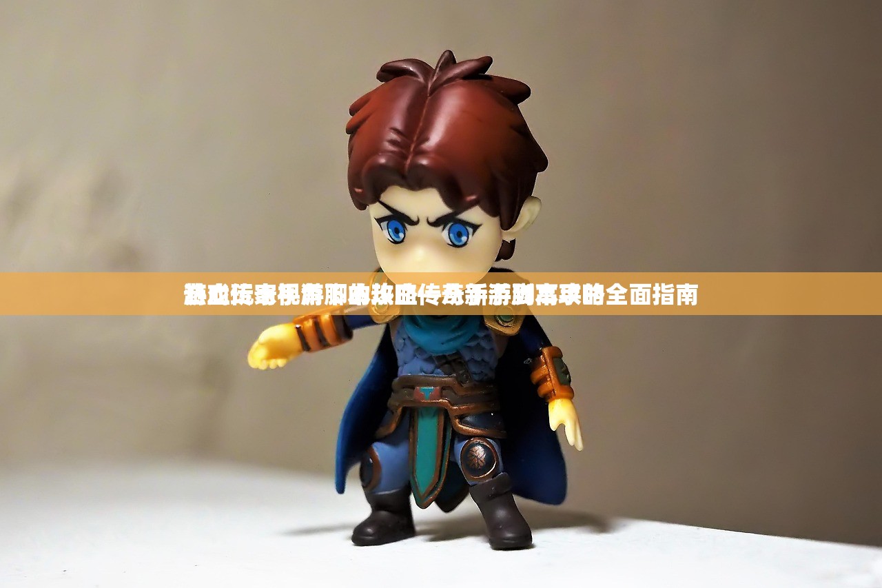 游戏玩家视角下的热血传奇手游脚本攻略
热血传奇手游脚本攻略—从新手到高手的全面指南