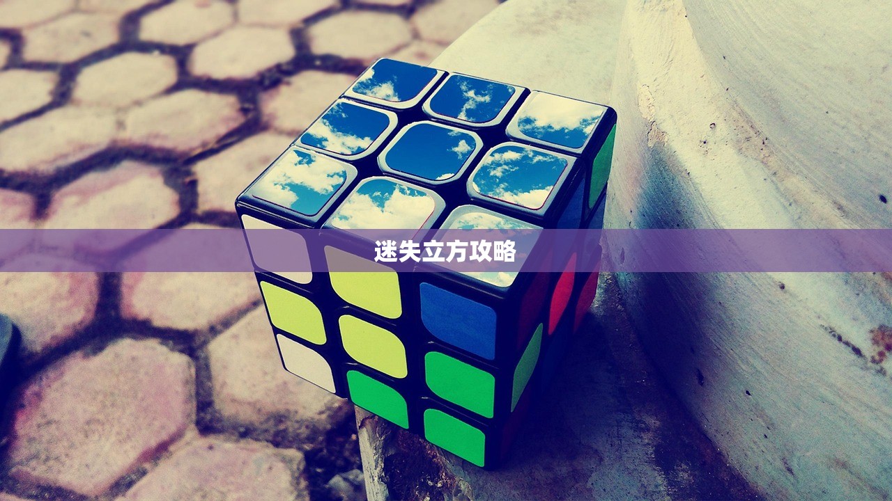迷失立方攻略