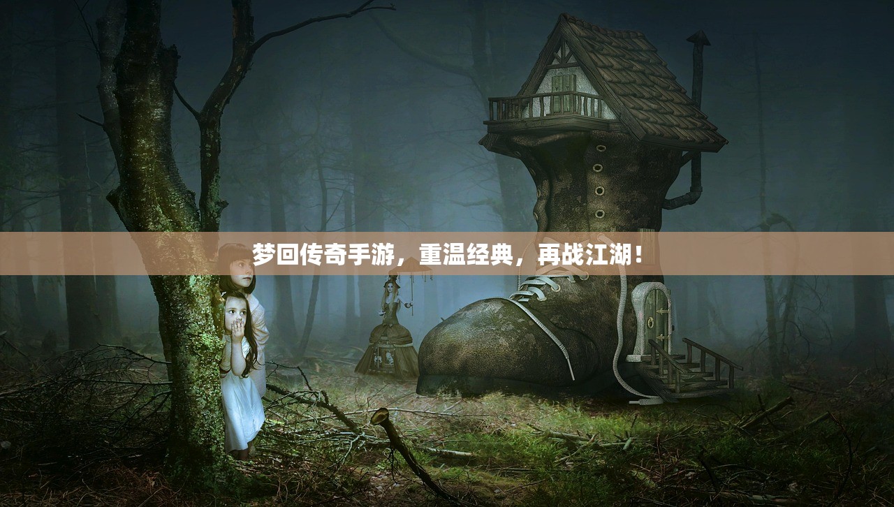 梦回传奇手游，重温经典，再战江湖！
