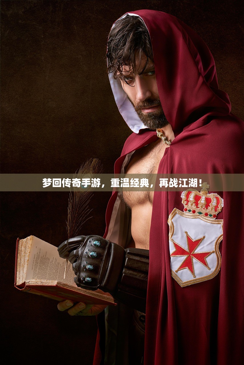 梦回传奇手游，重温经典，再战江湖！