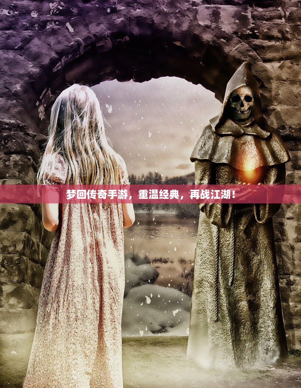 梦回传奇手游，重温经典，再战江湖！