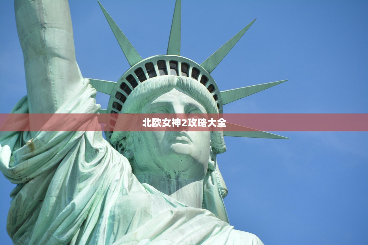 北欧女神2攻略大全