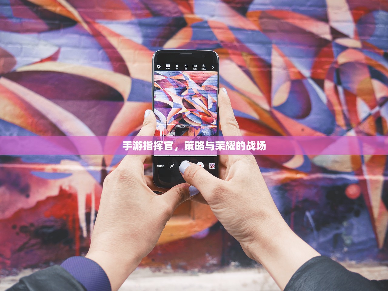 手游指挥官，策略与荣耀的战场