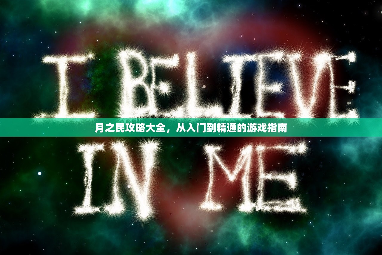 月之民攻略大全，从入门到精通的游戏指南