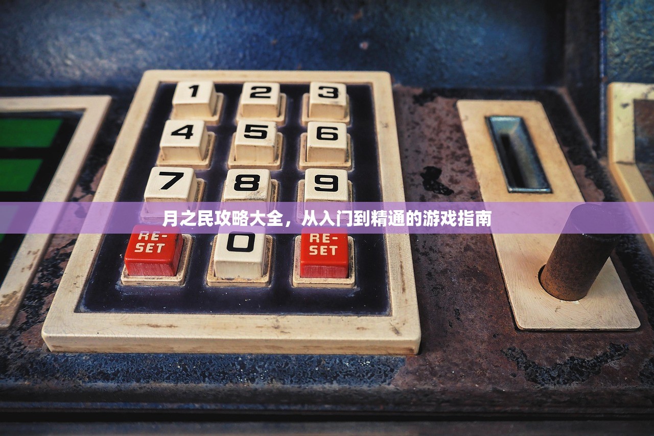月之民攻略大全，从入门到精通的游戏指南