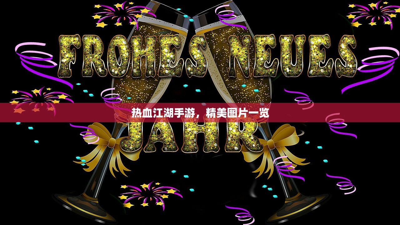 热血江湖手游，精美图片一览