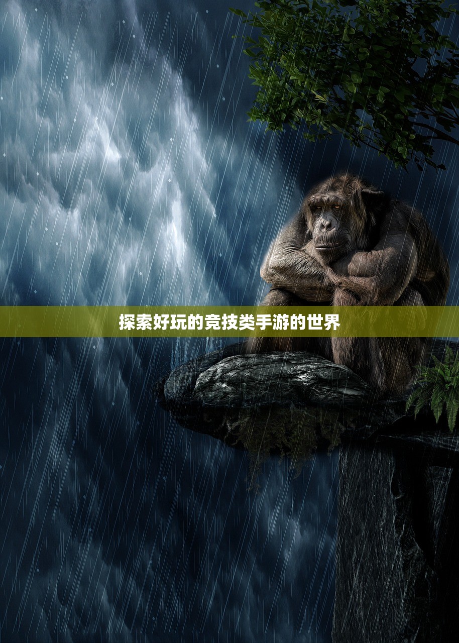 探索好玩的竞技类手游的世界