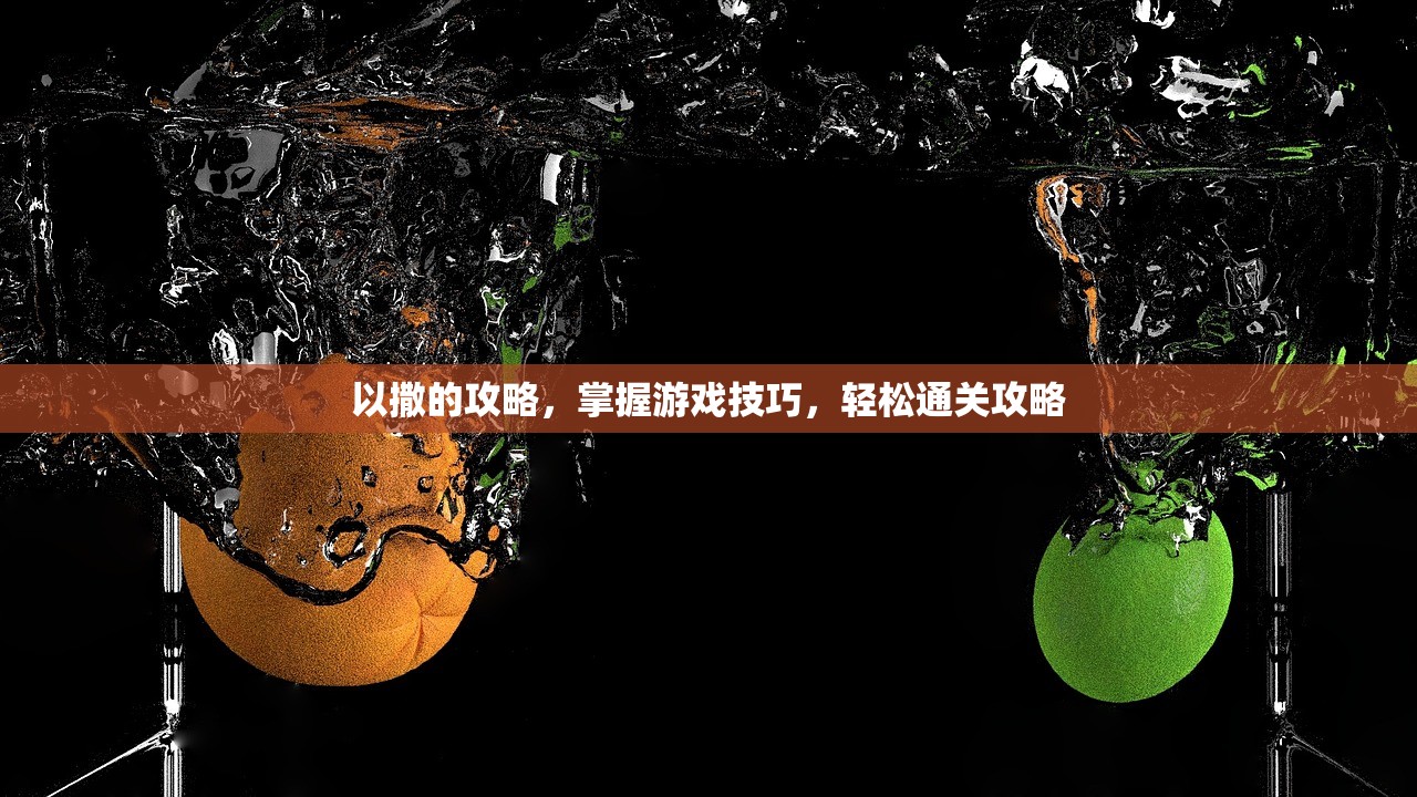以撒的攻略，掌握游戏技巧，轻松通关攻略