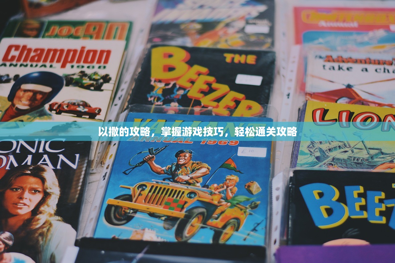 以撒的攻略，掌握游戏技巧，轻松通关攻略