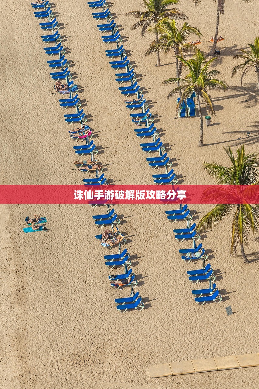 诛仙手游破解版攻略分享