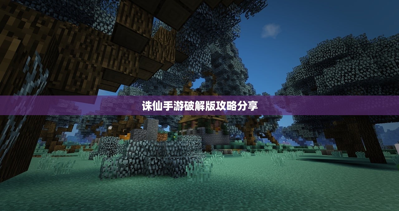 诛仙手游破解版攻略分享