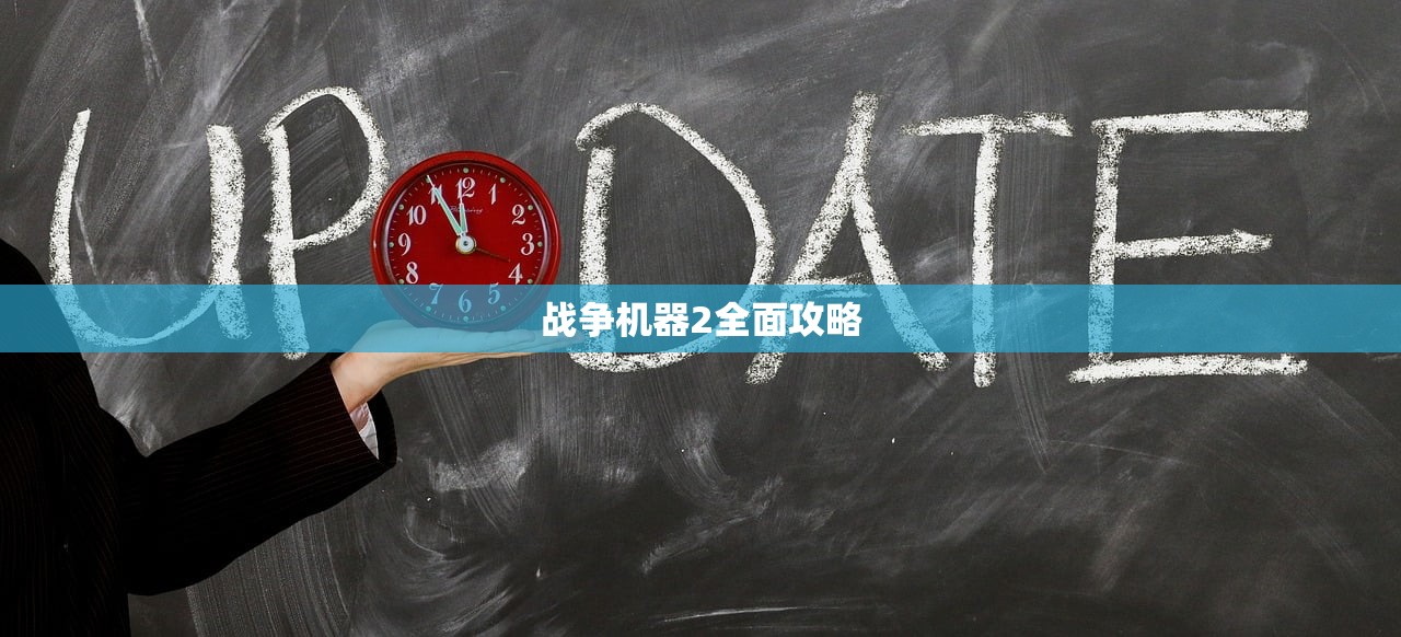战争机器2全面攻略