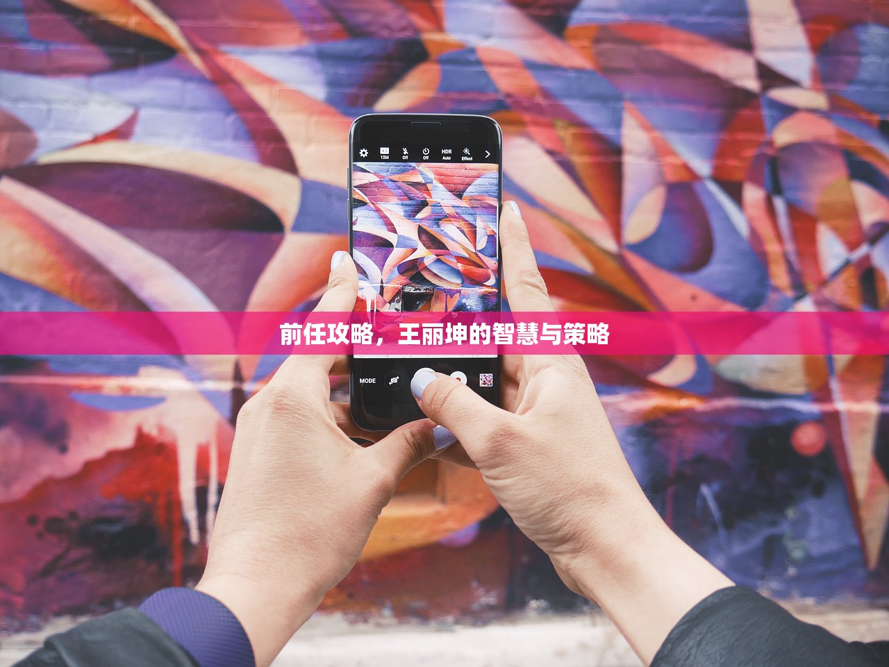 前任攻略，王丽坤的智慧与策略